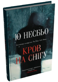 Кров на снігу. Книга 1