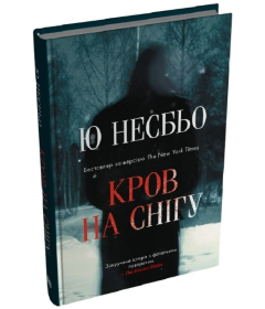 Кров на снігу. Книга 1