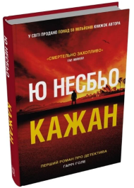 Кажан. Книга 1 (Детектив Гаррі Голе)