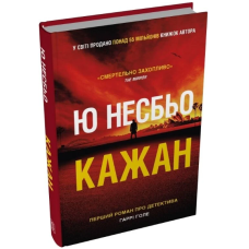 Кажан. Книга 1 (Детектив Гаррі Голе)