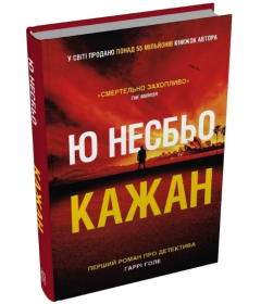 Кажан. Книга 1 (Детектив Гаррі Голе)