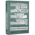 Що вони з нами зробили. Життя Литви з точки зору психології травми