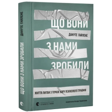 Що вони з нами зробили. Життя Литви з точки зору психології травми