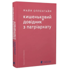 Кишеньковий довідник з патріархату