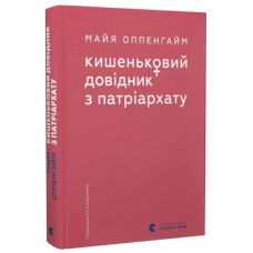 Кишеньковий довідник з патріархату