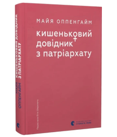 Кишеньковий довідник з патріархату