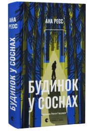Будинок у соснах