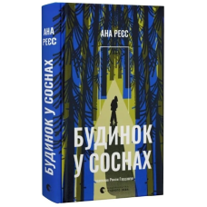 Будинок у соснах