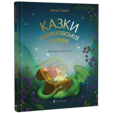 Казки з королівської скрині