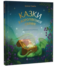 Казки з королівської скрині