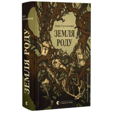 Земля роду