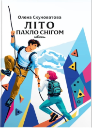 Літо пахло снігом