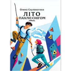 Літо пахло снігом