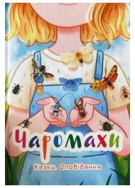 Чаромахи. Казки. Оповідання