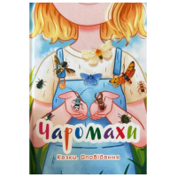 Чаромахи. Казки. Оповідання