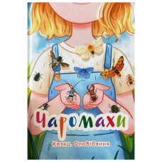 Чаромахи. Казки. Оповідання