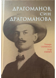 Драгоманов, син Драгоманова