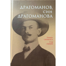 Драгоманов, син Драгоманова