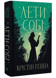 Лети собі. Книжка 2 (Провулок Світлячків)