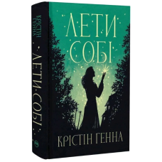 Лети собі. Книжка 2 (Провулок Світлячків)
