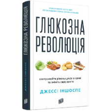 Глюкозна революція. Контролюйте рівень цукру в крові та змініть своє життя