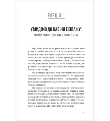 Глюкозна революція. Контролюйте рівень цукру в крові та змініть своє життя