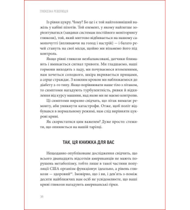 Глюкозна революція. Контролюйте рівень цукру в крові та змініть своє життя