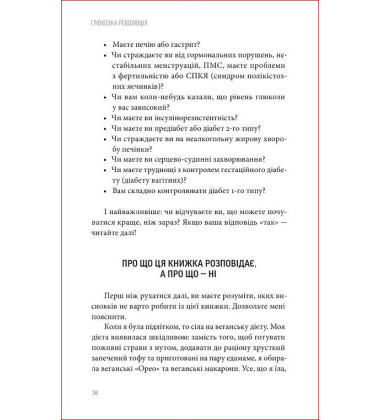 Глюкозна революція. Контролюйте рівень цукру в крові та змініть своє життя
