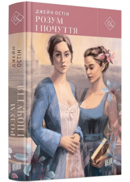 Розум і почуття