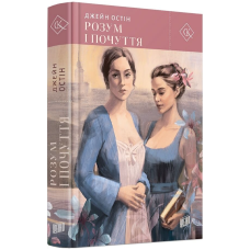 Розум і почуття