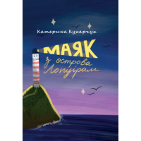 Маяк з острова Лопуріам