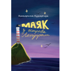 Маяк з острова Лопуріам