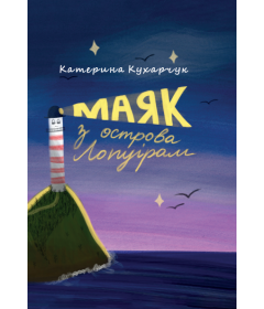 Маяк з острова Лопуріам