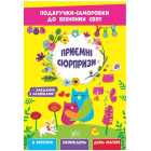 Приємні сюрпризи. Подарунки-саморобки до весняних свят
