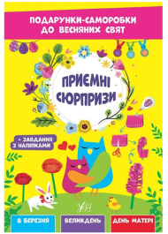 Приємні сюрпризи. Подарунки-саморобки до весняних свят