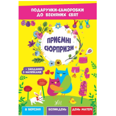 Приємні сюрпризи. Подарунки-саморобки до весняних свят