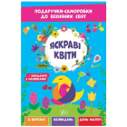 Яскраві квіти. Подарунки-саморобки до весняних свят