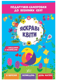 Яскраві квіти. Подарунки-саморобки до весняних свят