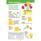 Яскраві квіти. Подарунки-саморобки до весняних свят