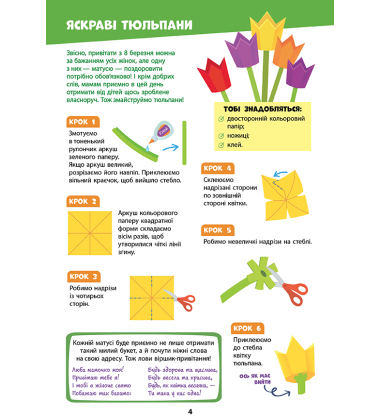 Яскраві квіти. Подарунки-саморобки до весняних свят