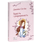 Гордість і упередженість