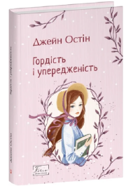 Гордість і упередженість