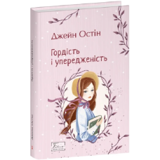 Гордість і упередженість