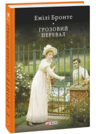 Грозовий перевал