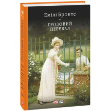 Грозовий перевал