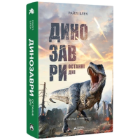 Динозаври. Останні дні