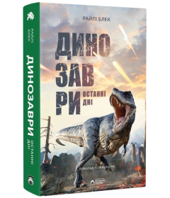 Динозаври. Останні дні