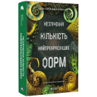 Незліченна кількість найпрекрасніших форм