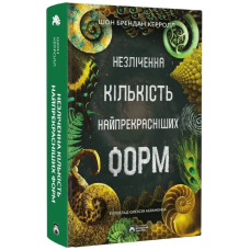 Незліченна кількість найпрекрасніших форм