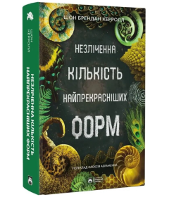 Незліченна кількість найпрекрасніших форм